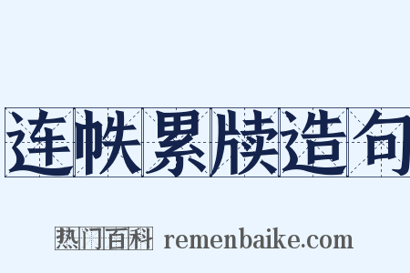 连帙累牍造句是什么意思的图片